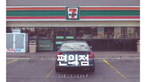 韓国語で「コンビニエンスストア」とは？【편의점】日本との違いについて
