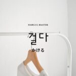韓国語で「かける」とは?【걸다】意味を勉強しよう!