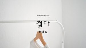 韓国語で「かける」とは?【걸다】意味を勉強しよう!