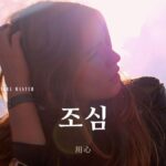 韓国語で「気を付ける」とは?【조심하다】意味を勉強しよう!