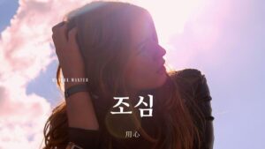 韓国語で「気を付ける」とは？【조심하다】意味を勉強しよう！