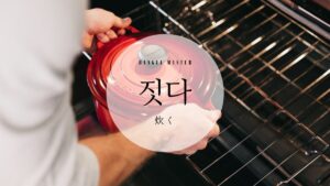 韓国語で「炊く」とは?【짓다】意味を勉強しよう!