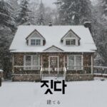 韓国語で「建てる」とは?【짓다】意味を勉強しよう!