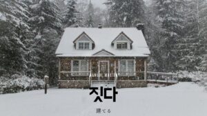 韓国語で「建てる」とは？【짓다】意味を勉強しよう！