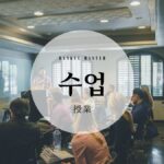 韓国語で「授業」とは？【수업】意味と使い方を勉強しよう！