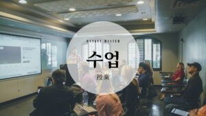 韓国語で「授業」とは?【수업】意味と使い方を勉強しよう!