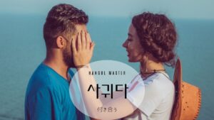 韓国語で「付き合う」とは？【사귀다】意味を勉強しよう！