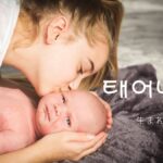 韓国語で「生まれる」とは？【태어나다】意味を勉強しよう！
