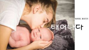 韓国語で「生まれる」とは？【태어나다】意味を勉強しよう！