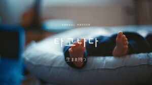 韓国語で「生まれつき」とは?【타고나다】意味を勉強しよう!