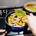 韓国語で「炒める」とは?【볶다】意味を勉強しよう!