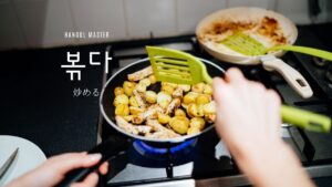 韓国語で「炒める」とは？【볶다】意味を勉強しよう！