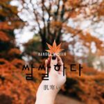 韓国語で「肌寒い」とは?【쌀쌀하다】意味を勉強しよう!