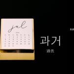韓国語で「過去」とは?【과거】意味を勉強しよう!