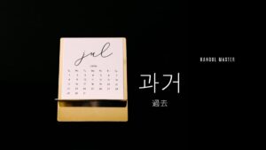 韓国語で「過去」とは？【과거】意味を勉強しよう！