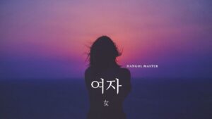 韓国語で「女」とは？【여자】意味を勉強しよう！
