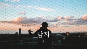 韓国語で「男」とは?【남자】意味を勉強しよう!