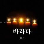 韓国語で「願う」とは？【바라다】意味を勉強しよう！