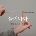 韓国語で「増える(長くなる)」とは?【늘어나다】意味を勉強しよう!