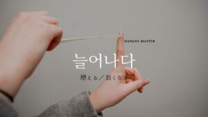 韓国語で「増える(長くなる)」とは?【늘어나다】意味を勉強しよう!