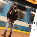 韓国語で「乗り換える」とは？【갈아타다】意味を勉強しよう！