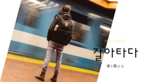 韓国語で「乗り換える」とは？【갈아타다】意味を勉強しよう！