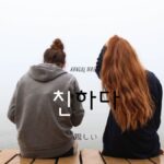 韓国語で「親しい」とは?【친하다】意味を勉強しよう!