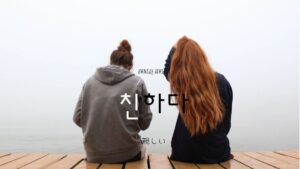 韓国語で「親しい」とは？【친하다】意味を勉強しよう！