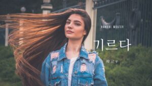 韓国語で「伸ばす/生やす」とは？【기르다】意味を勉強しよう！