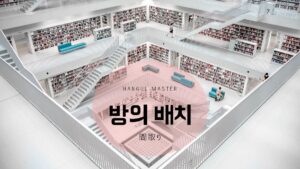 韓国語で「間取り」とは?【방의배치】意味を勉強しよう!