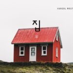 韓国語で「家・店」とは？【집】意味を勉強しよう！