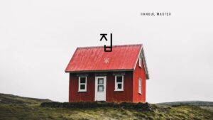 韓国語で「家・店」とは？【집】意味を勉強しよう！