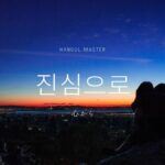 韓国語の副詞「心から」とは?【진심으로】意味を勉強しよう!