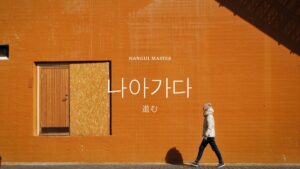 韓国語で「進む」とは？【나아가다】意味を勉強しよう！