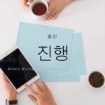 韓国語で「進行」とは？【진행】意味を勉強しよう！