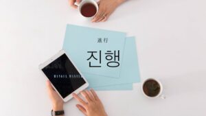 韓国語で「進行」とは?【진행】意味を勉強しよう!