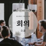 韓国語で「会議」とは?【회의】意味を勉強しよう!