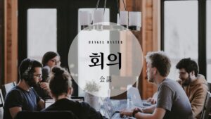 韓国語で「会議」とは？【회의】意味を勉強しよう！