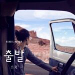 韓国語で「出発」とは？【출발】意味を勉強しよう！