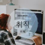 韓国語で「就職」とは?【취직】意味を勉強しよう!