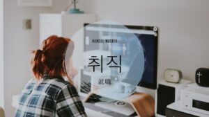 韓国語で「就職」とは？【취직】意味を勉強しよう！