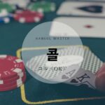 韓国語で「その話、のった!!!=コル」とは?【콜】の活用方法