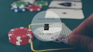 韓国語で「その話、のった!!!＝コル」とは？【콜】の活用方法