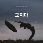韓国語で「止む」とは?【그치다】意味を勉強しよう!
