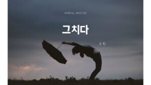 韓国語で「止む」とは?【그치다】意味を勉強しよう!