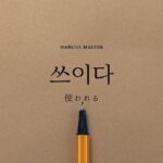 韓国語で「使われる」とは?【쓰이다】意味を勉強しよう!