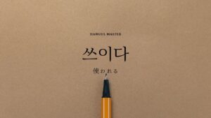 韓国語で「使われる」とは？【쓰이다】意味を勉強しよう！