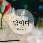 韓国語で「磨かれる」とは?【닦이다】意味を勉強しよう!