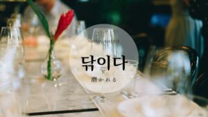 韓国語で「磨かれる」とは？【닦이다】意味を勉強しよう！