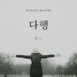 韓国語で「幸い/幸運」とは?【다행】意味を勉強しよう!
